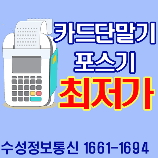  평택카드단말기/평택유선카드단말기 포스기 개인사업자가 사용하기 좋은 단말기추천