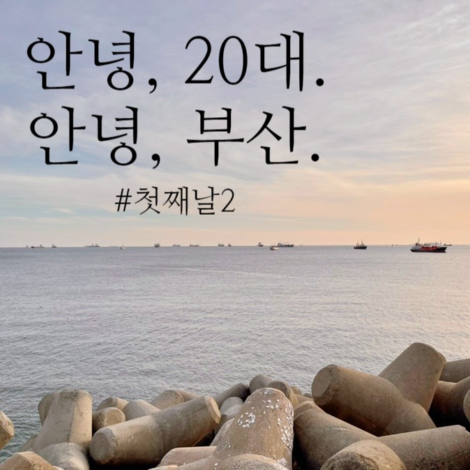  [국내여행] 안녕, 20대. 안녕, 부산 - 첫째 날 #2