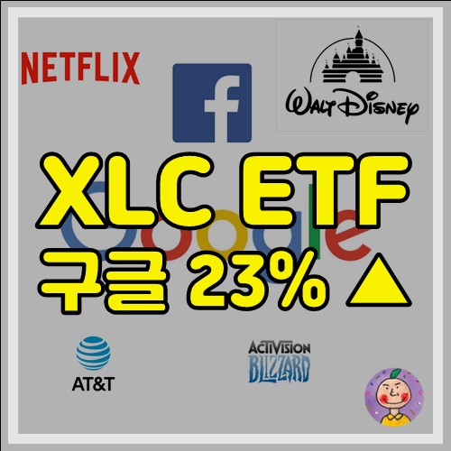 [XLC ETF] 구글에 23% 이상 투자하는 ETF가 있다?!