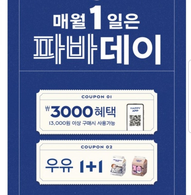  파바데이(파리바게트)할인 전품목대상 혜택