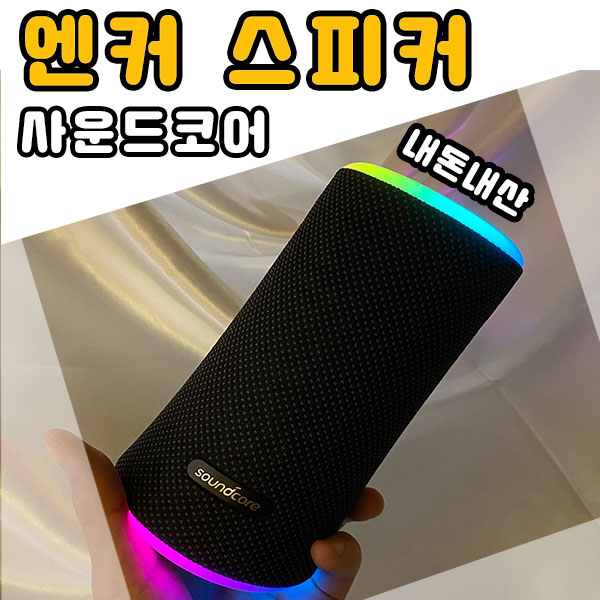 홈파티 스피커 엔커 사운드코어 플레이어2 블루투스 스피커!!