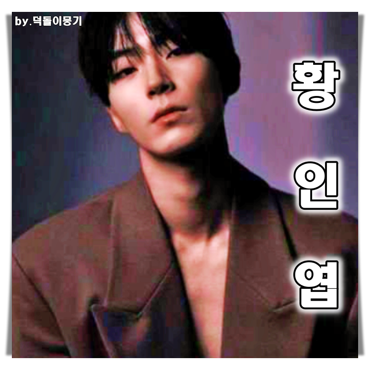황인엽 키 프로필 학력 향수 메타몽 필리핀 이런매력이?