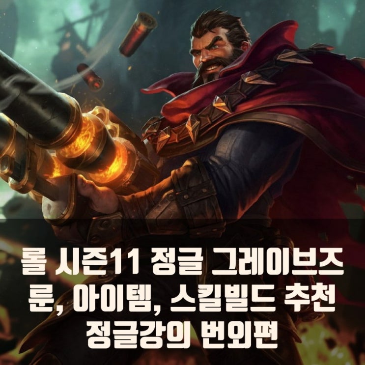 롤 돌풍 그레이브즈 아이템,룬 스킬빌드추천 롤 돌풍 그레이브즈 아이템,룬 스킬빌드추천