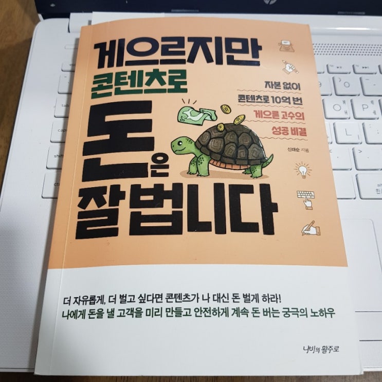  게으르지만 콘텐츠로 돈은 잘 법니다.[part 1] 내가 콘텐츠를 키우지 못한 이유를 알려줍니다.