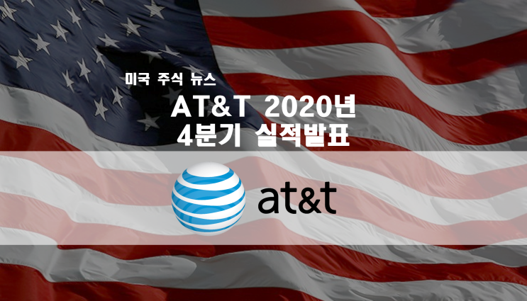 T 배당은 안전한가? AT&T 2020년 4분기 실적 발표 / 매출 하락과 빚 어쩌나 주가는 제자리 / Adjusted(조정) EPS,  Impairments, Goodwill