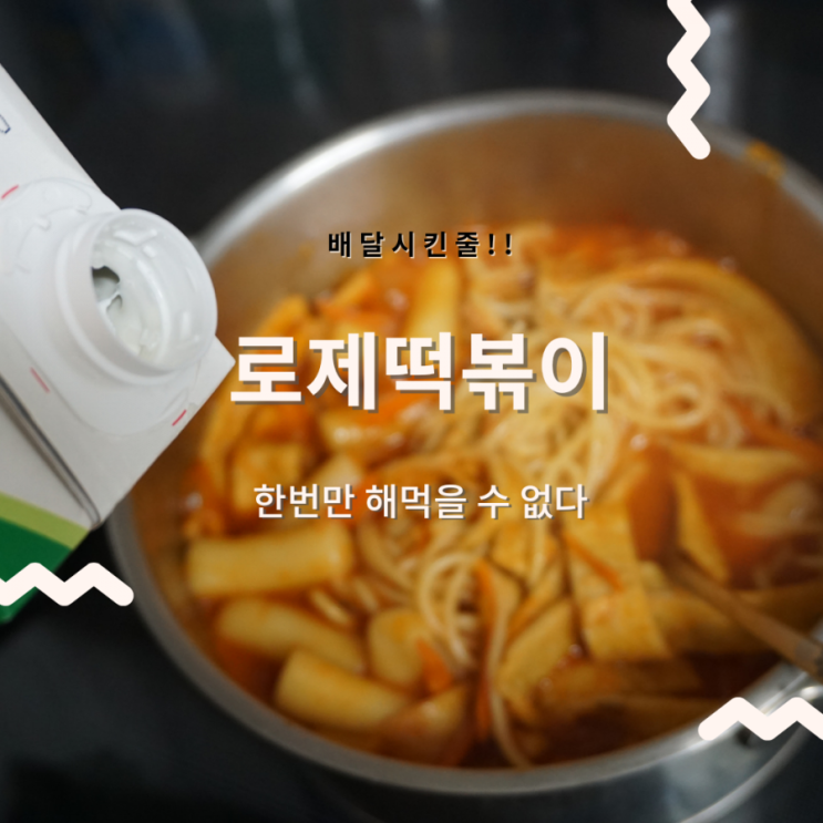  떡볶이레시피_배달시켜먹은 것 같은 맛 로제떡볶이 만들기