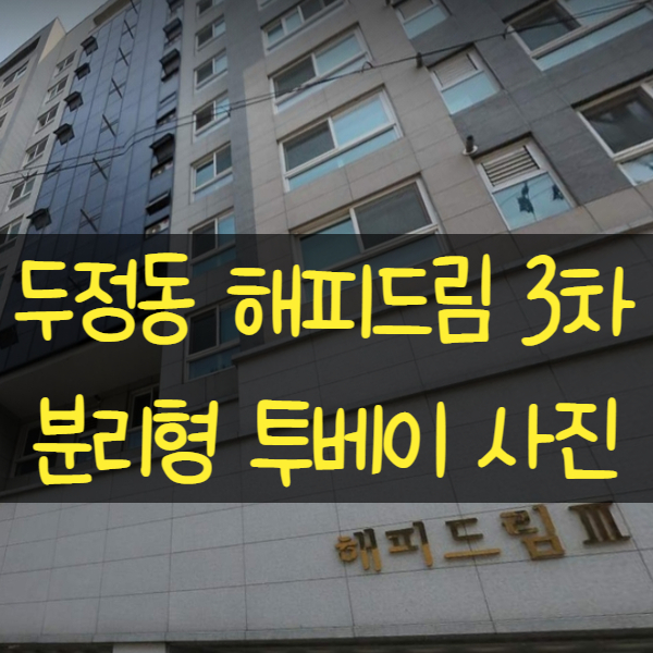  천안 두정동 월세 해피드림3차 분리형 투베이 오피스텔 임대정보