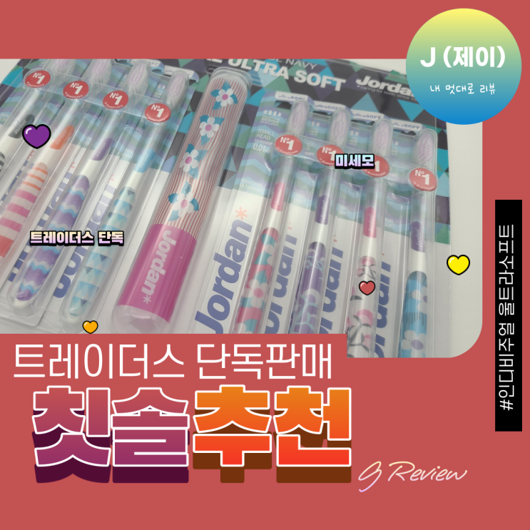  칫솔추천! 트레이더스 단독판매 패키지! 인디비주얼 울트라소프트 8입 세트! [내 멋대로 리뷰]