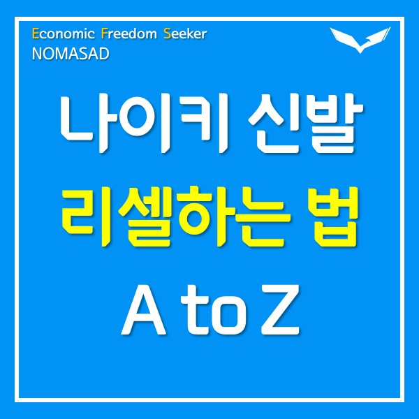 나이키 신발 리셀하는 방법 - 입찰후부터 정산까지 나이키 신발 리셀하는 방법 - 입찰후부터 정산까지