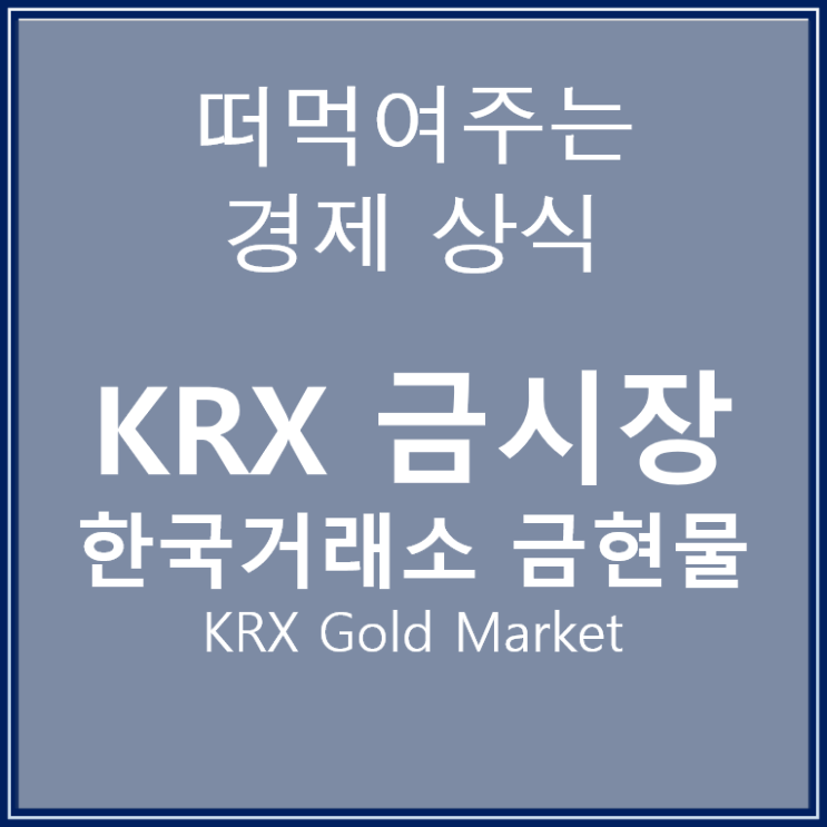 KRX 금현물 투자와 한국거래소 금상품 시장 정리