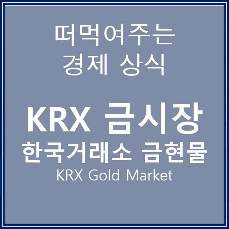  KRX 금현물 투자와 한국거래소 금상품 시장 정리
