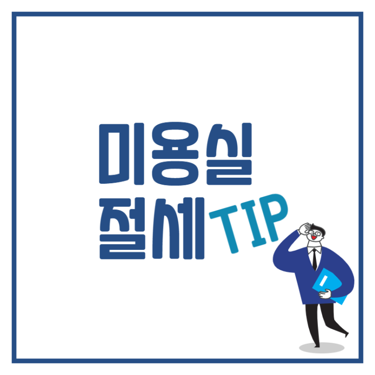  [수원세무사 · 동탄세무사 · 용인세무사] 미용실 절세 TIP