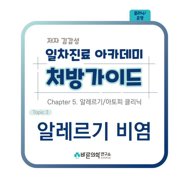  [1차진료 아카데미 처방가이드] 알레르기/아토피클리닉-알레르기비염