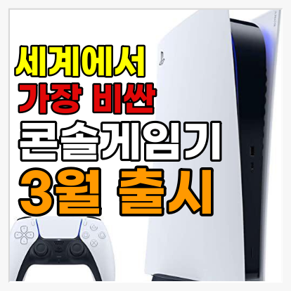  [게임뉴스]가장 비싼 콘솔 게임기 출시? 세계 1위로 비싼 콘솔 게임기 다음 달 출시 예정. 필요하신 분들 예약 주문하세요.