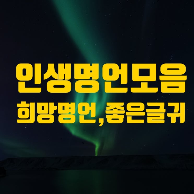  인생명언 모음 이미지, 매일 명언, 좋은 글귀, 희망명언, 행복명언
