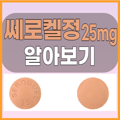  쎄로켈정25mg  복용전에 부작용과 효능 복용법 한번 체크해봅시다