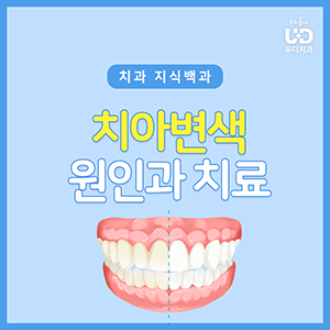  누런 이? 치아 색이 변하는 이유와 치아 변색 치료법