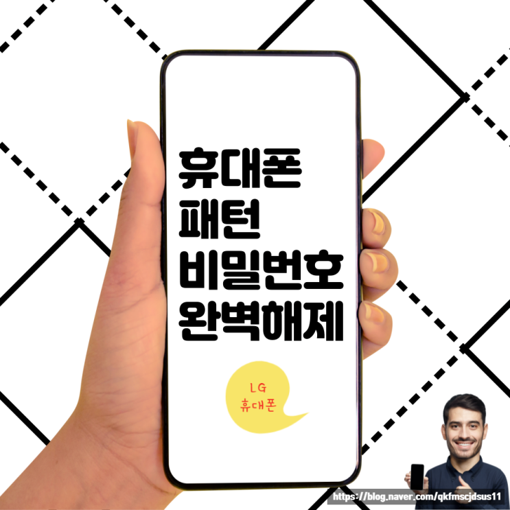 LG핸드폰 패턴/비밀번호 분실해제 방법 LG핸드폰 패턴/비밀번호 분실해제 방법