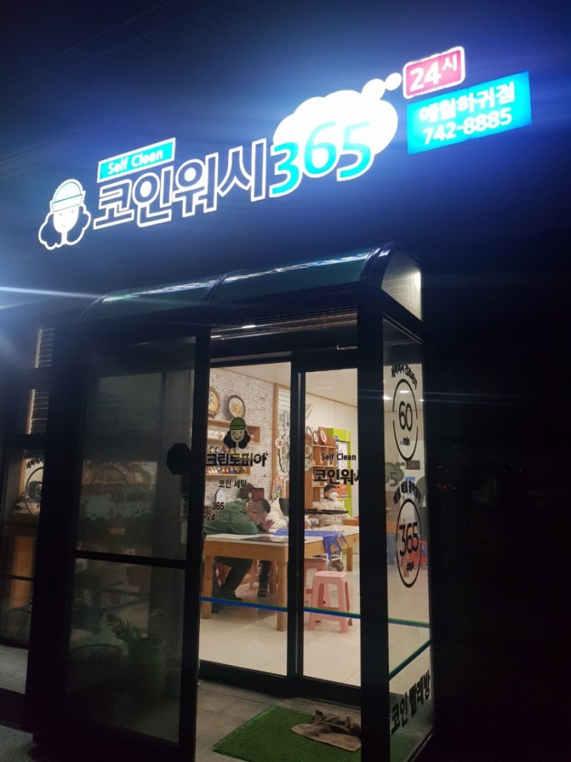 언택트 제주여행-8.크린토피아 코인워시 셀프빨래방(제주애월하귀점) : 네이버 블로그