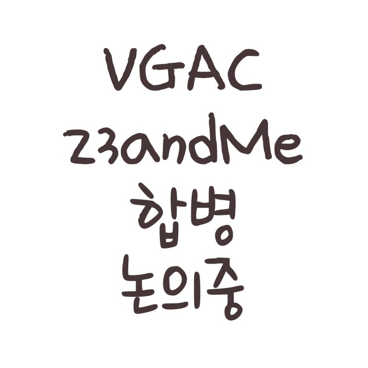 VGAC 23andMe 합병 논의중