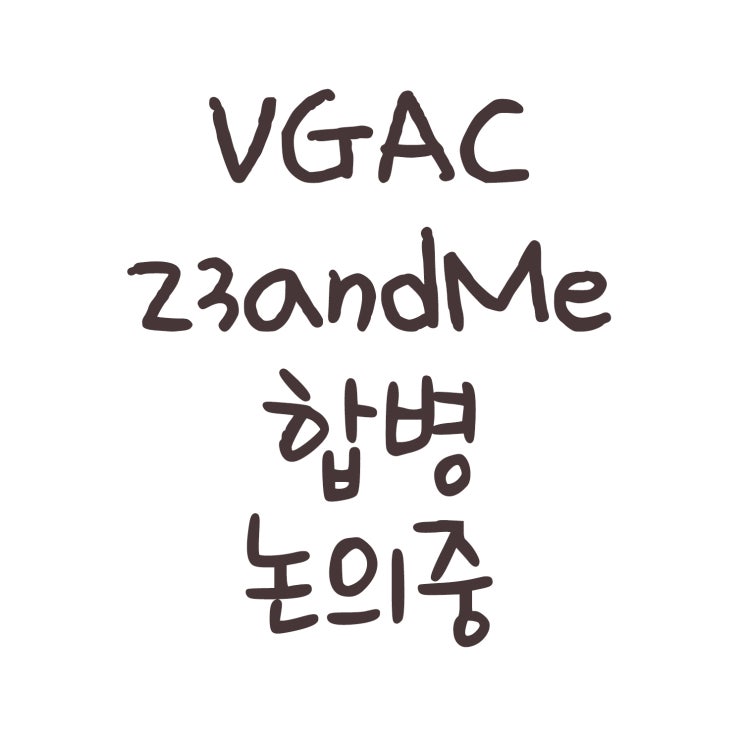  VGAC 23andMe 합병 논의중