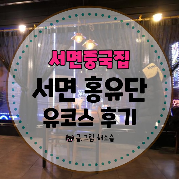  서면중국집 커플데이트, 모임장소로 좋은 서면홍유단 유코스 후기