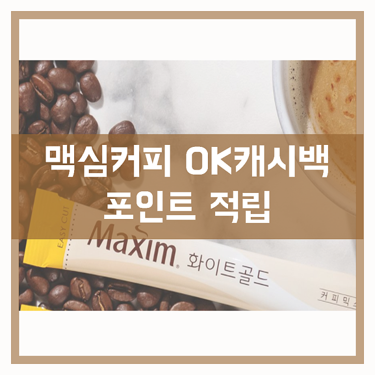  맥심커피 OK캐쉬백 포인트 적립하기