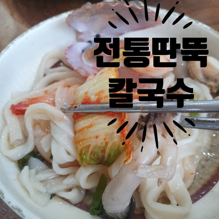  안면도맛집, 해산물가득한 전통딴뚝칼국수