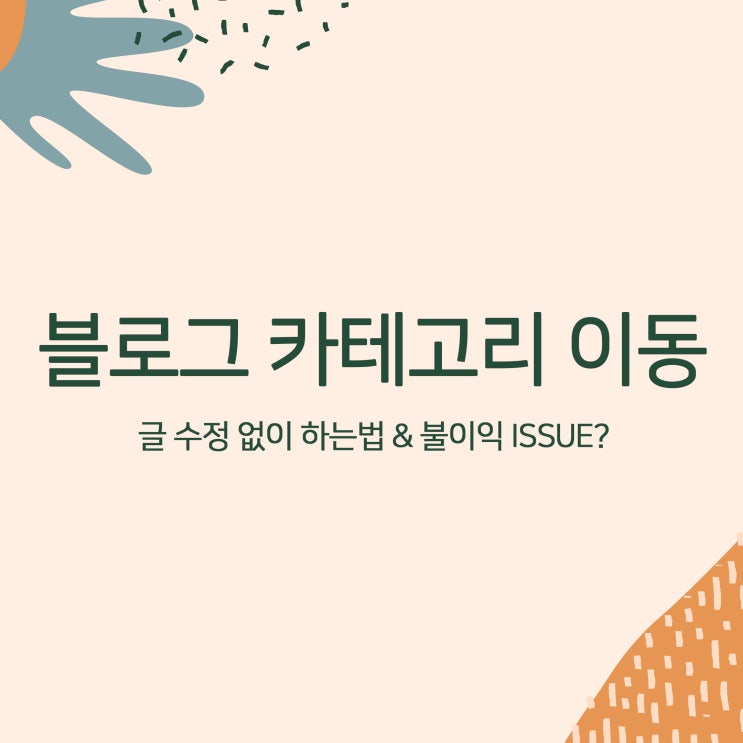  블로그 카테고리 이동 글 수정없이 하는 법과 검색누락 해결