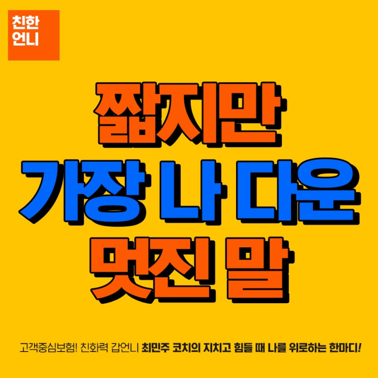  고객중심보험! 친화력 갑언니 최민주 코치의 "짧지만 가장 나다운 멋진 말"