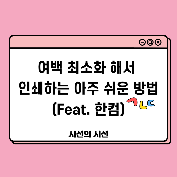  그림파일 여백없이 인쇄하기!(Feat 한글)