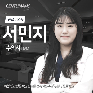 [센텀동물메디컬센터] 서민지 수의사