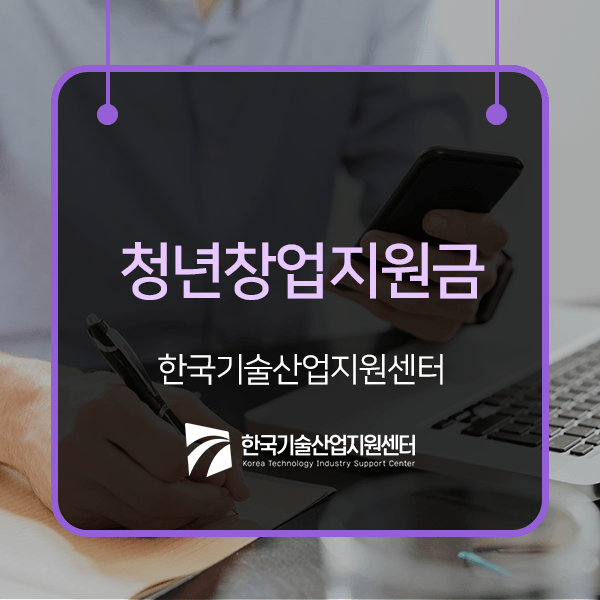  청년창업지원금 정확히 살펴보고 혜택 받아보세요