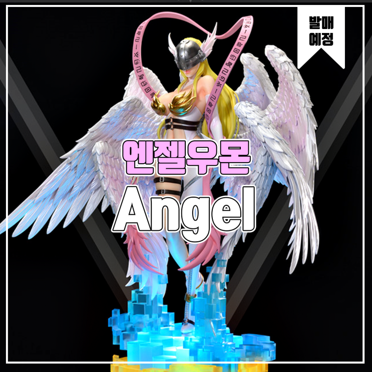 [소식] Angel 디지몬 - 엔젤우몬