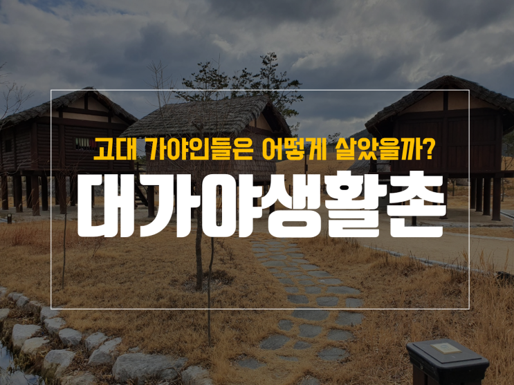  고령 대가야생활촌으로 대구근교나들이 다녀왔어요