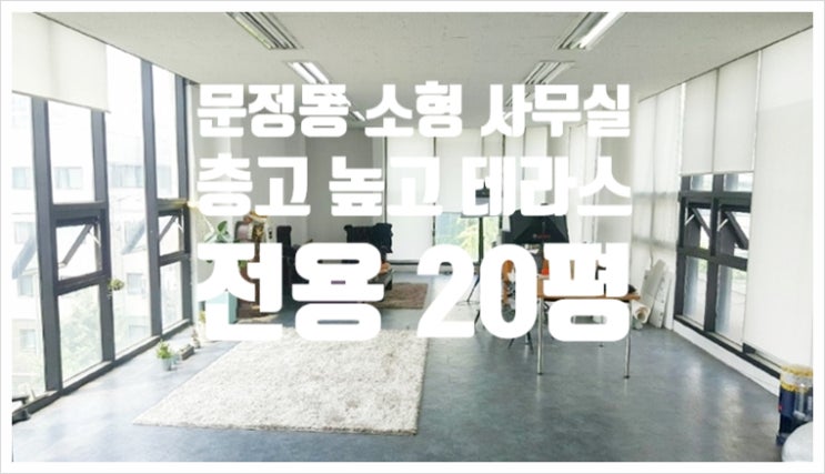  층고 높은 스튜디오 문정동 소형 사무실 임대