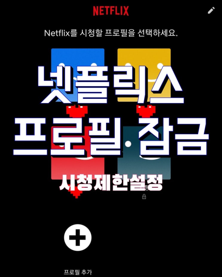 넷플릭스 프로필 잠금으로 계정 공유도 안전하게 해요