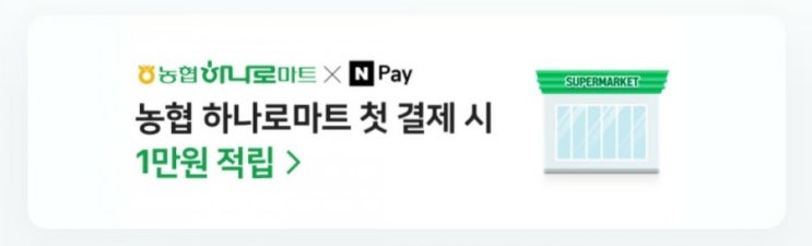 하나로마트x네이버페이현장결제 만원적립 함께해요. 하나로마트x네이버페이현장결제 만원적립 함께해요.