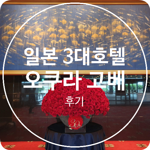  [일본 고베] 일본 3대 일류 호텔 체인, 오쿠라 호텔 고베