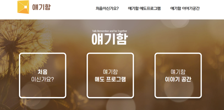  자살 유족을 위한 '얘기함 온라인 프로그램' 서비스 시작