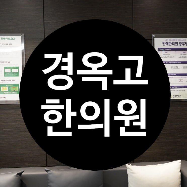  광명경옥고한의원 허준도 선택한 바로 그 약은