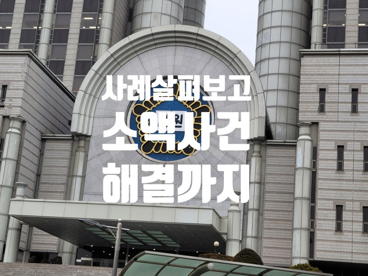  소액사건 사례 살펴보고 해결까지