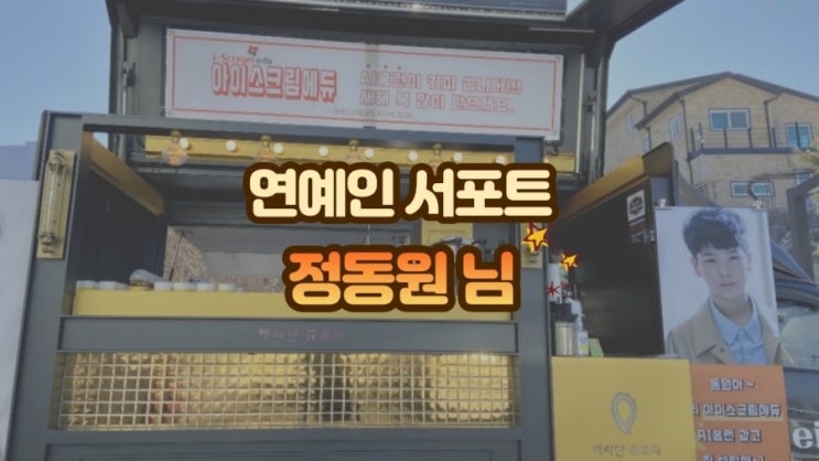  연예인 커피차 해리단츄로리, 정동원 님 광고 촬영장 서포트 후기