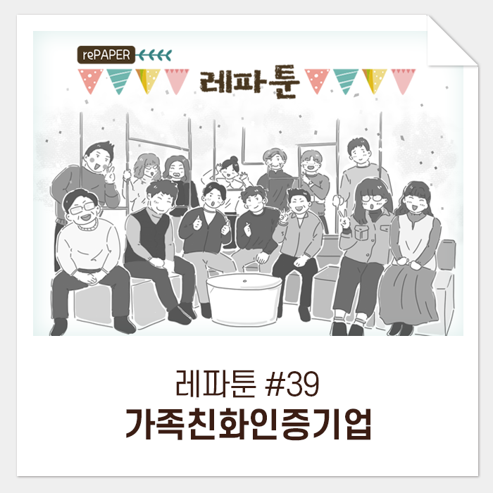  레파툰 #39. 가족친화인증기업