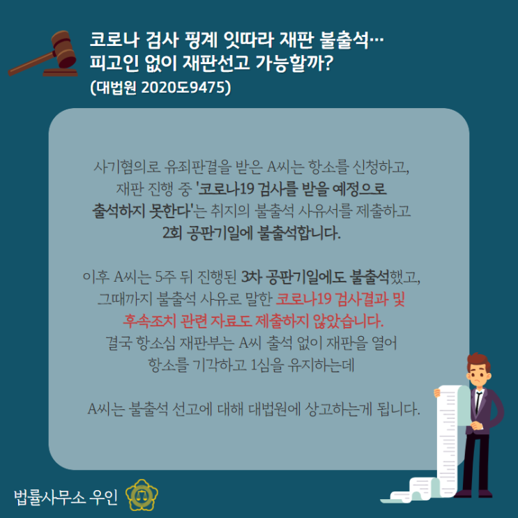  [형사소송] 코로나 검사를 핑계로 재판에 불출석한 경우 피고없이 재판선고가 가능할까?(대법원 2020도9475)