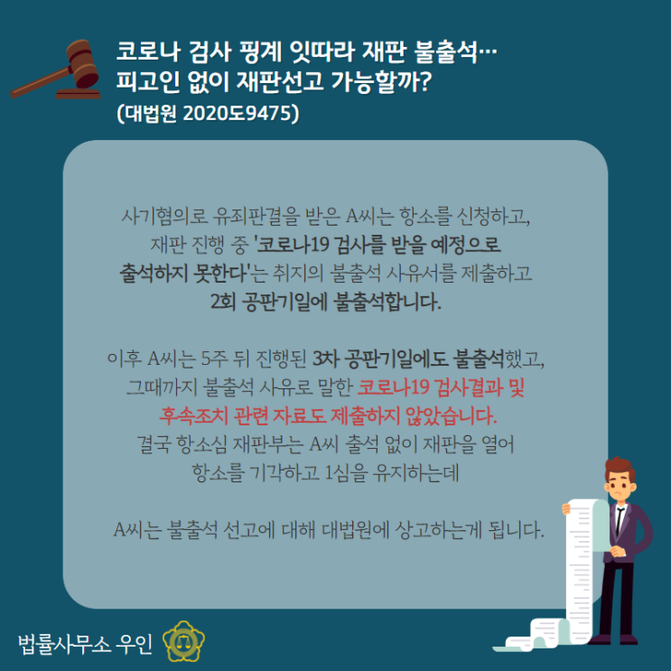 [형사소송] 코로나 검사를 핑계로 재판에 불출석한 경우 피고없이 재판선고가 가능할까?(대법원 2020도9475)