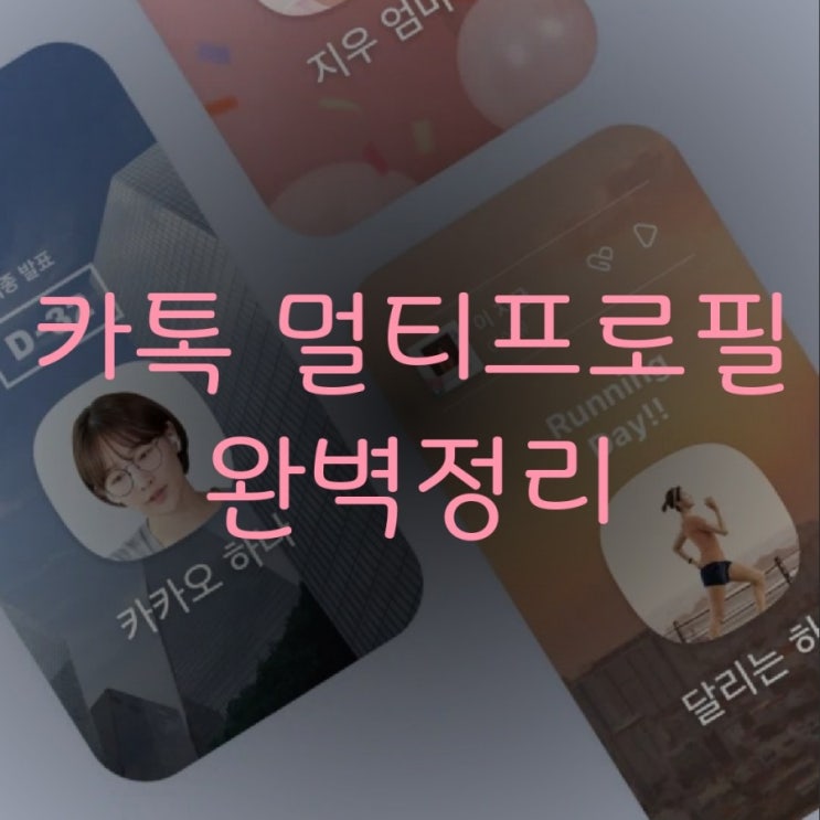  카카오톡 멀티프로필 만들기 with 카카오톡 지갑
