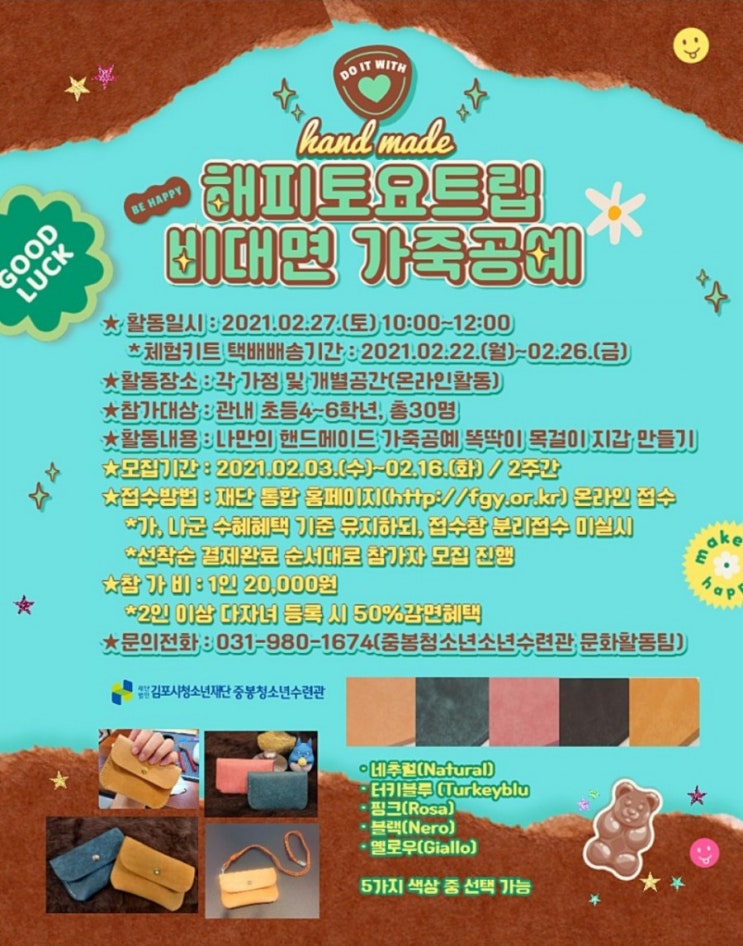 중봉청소년수련관> 해피토요트립 비대면 가죽공예 ( 2. 3 ~ 2. 16/선착순/유료/김포시 초등 4~6학년 대상)