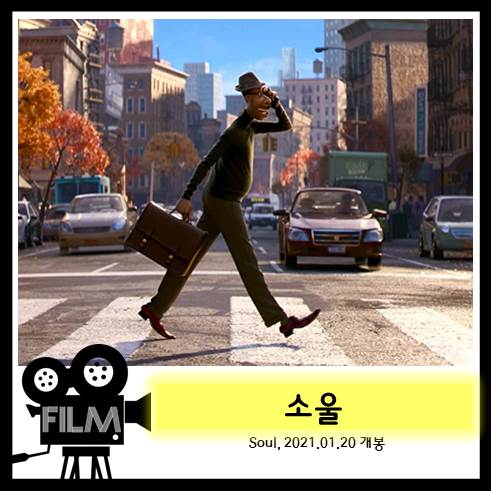  애니메이션 <소울> 리뷰, 지구통행증을 받은 우리 모두의 이야기 (2020)