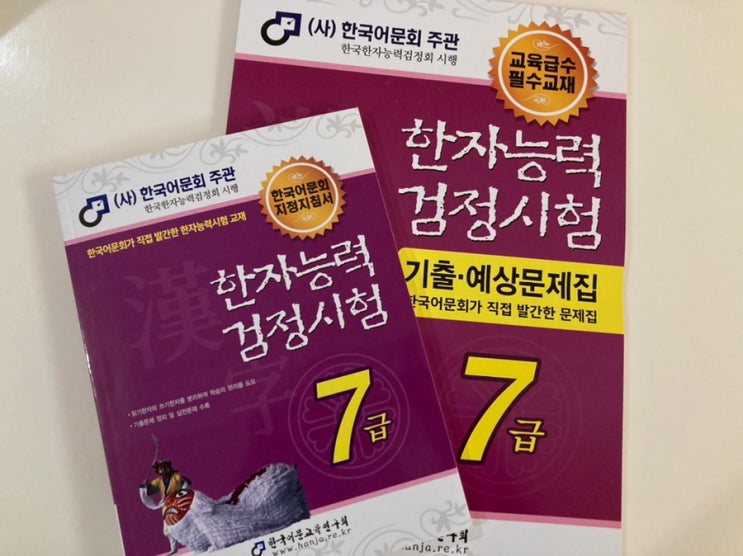 한국어문회 교재로 한자능력검정시험 7급 준비하기
